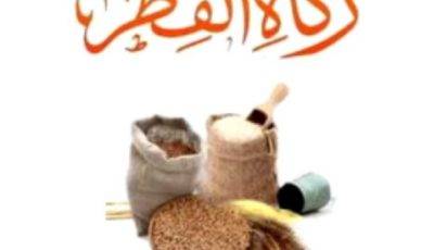 حاسبة زكاة الفطر 1440هـ