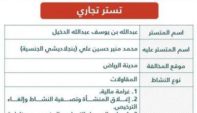 “التجارة” تشهر بمواطن ووافد من بنجلاديش