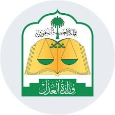 العدل - وظائف إدارية شاغرة للرجال والنساء بوزارة العدل بالمرتبه السادسة