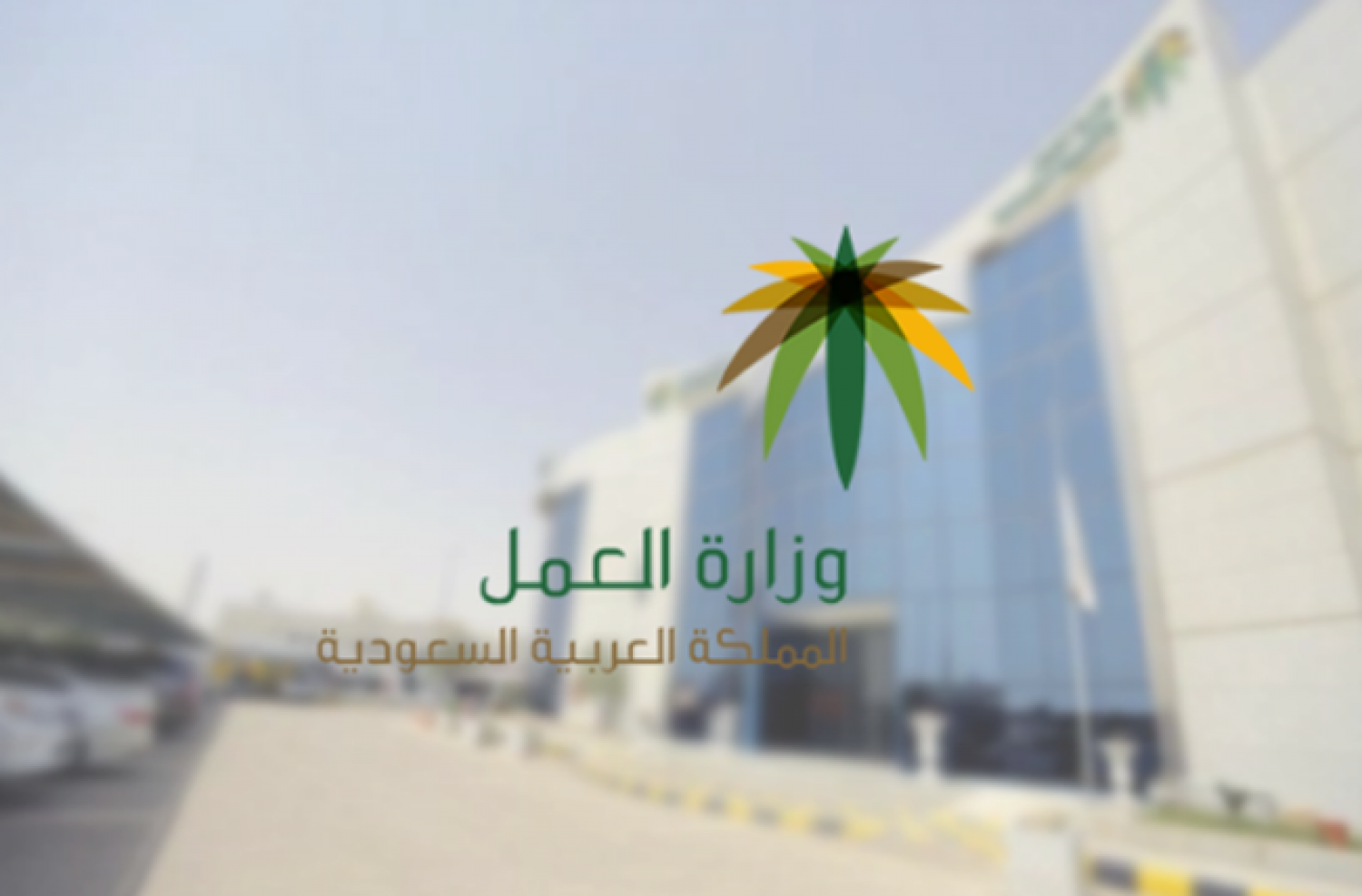 تنزيل 1 - &laquo;وزارة العمل&raquo; تعلن توظيف 25 ألف مواطن في قطاع المقاولات