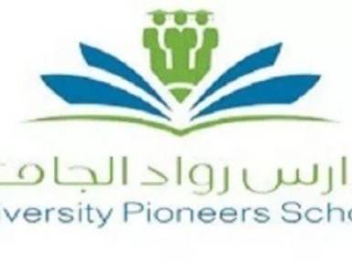 61d7ae76 b168 4475 8da0 efed2295044f - وظائف شاغرة في مدارس رواد الجامعة بالمجمعة