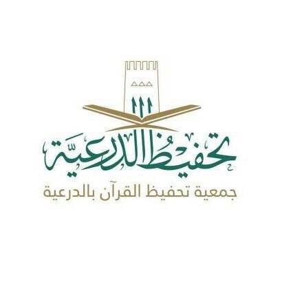 Sc57Dp 4 - جمعية تحفيظ القرآن بالدرعية تعلن عن توفر وظائف للجنسين بنظام الدوام الجزئي