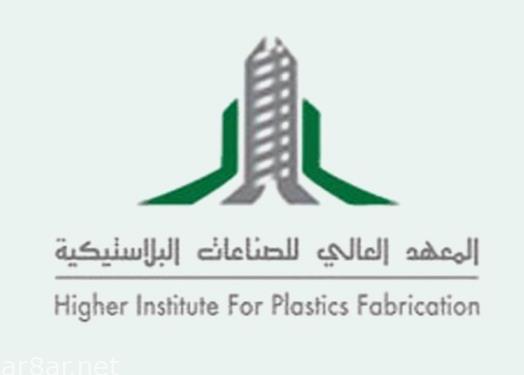 العالي للصناعات البلاستيكية - فتح باب القبول والتسجيل بالمعهد العالي للصناعات البلاستيكية لحملة الثانوية العامة