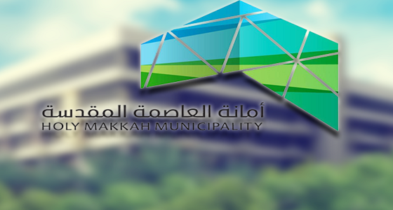 أمانة العاصمة المقدسة - أمانة العاصمة المقدسة تحصر الأطعمة الأكثر تلوثا