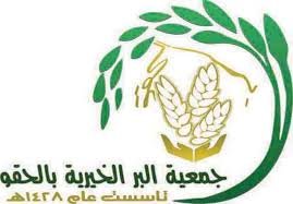 تنزيل 5 - توزيع 370 حقيبة مدرسية للمستفيدين من خدمات جمعية البرّ في الحقو