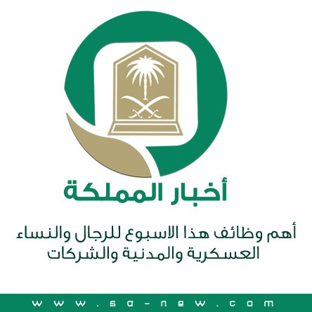 رمزيه - أهم وظائف هذا الاسبوع للرجال والنساء العسكرية والمدنية والشركات