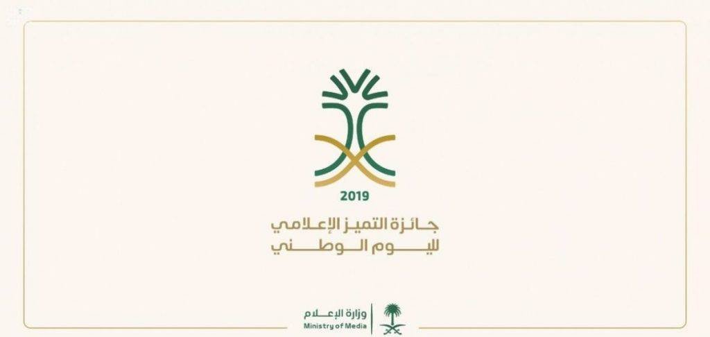 وزارة الإعلام تطلق “جائزة التَميُّز الإعلامي لليوم الوطني” وزارة الإعلام تطلق “جائزة التَميُّز الإعلامي لليوم الوطني”
