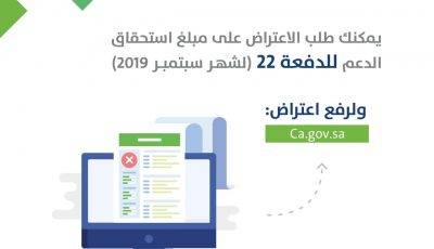 حساب المواطن يبدأ في استقبال طلبات الاعتراض الخاصة بدعم الدفعة 22