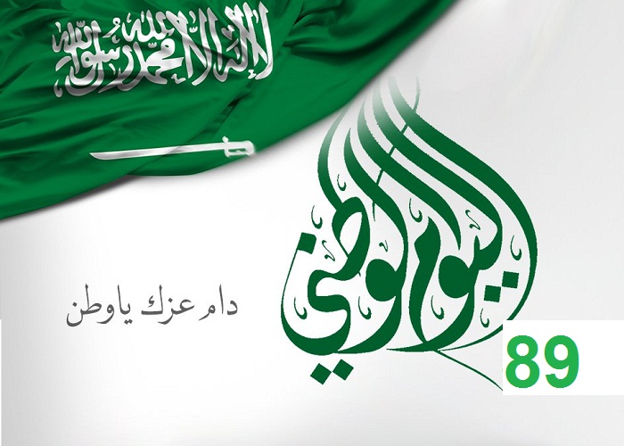 الوطني 89 للمملكة العربية السعودية - النصار يهنئ القيادة باليوم الوطني الـ89