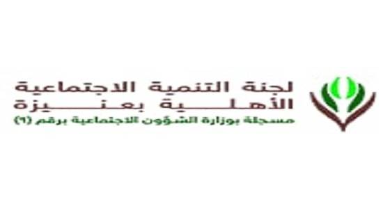 25d9cc79 b2db 4d49 b1ed fa9c22b00399 - وظائف شاغرة في لجنة التنمية الاجتماعية الأهلية بعنيزة