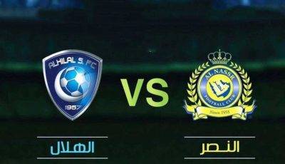 من هنا تابع مباراة الهلال و النصر