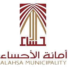 Al Ahsa Municipality logo - أمانة الأحساء تنفذ مشروع ترقيم ورفع إحداثيات عناصر شبكة الإنارة