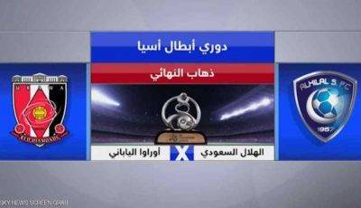 بث مباشر مباراة الهلال × اوراوا نهائي_دوري_اسيا