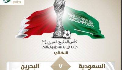 نهائي كأس الخليج العربي بين السعودية والبحرين