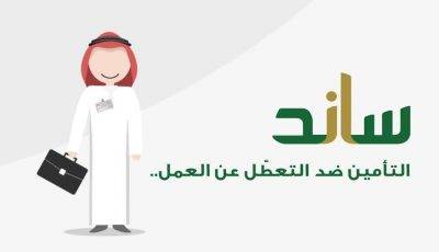 التأمينات توضح ‏خطوات طلب صرف تعويض ساند