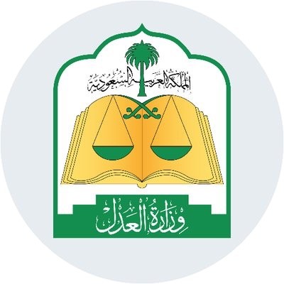 العدل - عاجل / وزير العدل يصدر قراراً بإلغاء إيقاف الخدمات ووضع ضوابط للحبس التنفيذي