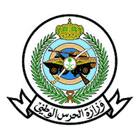 الحرس الوطني - وزارة الحرس الوطني توفر وظائف على بند التشغيل للرجال والنساء لحملة الأبتدائية فما فوق