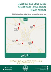 تمكز مركز الضبط - خرائط توضح مراكز الضبط الأمني لمنع الدخول والخروج من مدن الرياض ومكة والمدينة