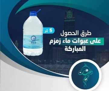 هنا رابط وطريقة الحصول على عبوات ماء زمزم زمزم - هنا رابط وطريقة الحصول على عبوات ماء زمزم