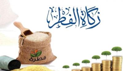 حاسبة زكاة الفطر 1441هـ