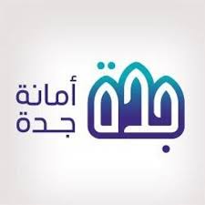 أمانة محافظة جدة تعلن بدء التقديم في برنامج التدريب التعاوني بمختلف المجالات