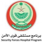 وظائف شاغرة بعدة تخصصات صحية يوفرها برنامج مستشفى قوى الأمن