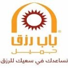 وظائف شاغرة بشركة باب رزق جميل “لا بشترط مؤهل علمي محدد”