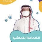 تنزيل 15 - كل ما تود معرفته عن الكمامة القماشية وطريقة ارتدائها