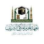 تنزيل 3 - فتح باب القبول والتسجيل بمهعد الحرم المكي الشريف للعام الدراسي 1442هـ بجميع أقسامة