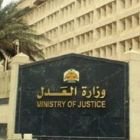 “وزارة العدل” تعليق آلاف طلبات التنفيذ بسبب شبهة مخالفة نشاط تمويل فهرس 2 - “وزارة العدل” تعليق آلاف طلبات التنفيذ بسبب شبهة مخالفة نشاط تمويل