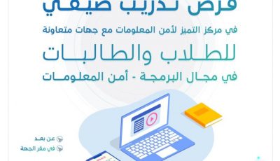 فرص تدريبية يقيمها مركز التميز لأمن المعلومات (للطلاب والطالبات)