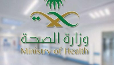 تعلن وزارة الصحة عن برنامج تدريبي منتهي بالتوظيف للعمل كمساعدين صحيين