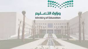عاجل … وزارة التعليم تشكل لجنة لتأهيل المعلمين