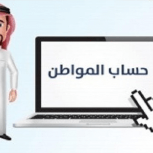 حساب المواطن - آلية تقديم الاعتراض في حساب المواطن