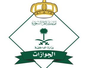 المديرية العامة للجوازات تعلن فتح باب التسجيل بمختلف مناطق المملكة