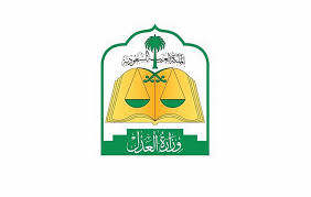 1 1 - وزارة العدل تُعلن مدة الحد الأقصى للفصل في القضايا التجارية