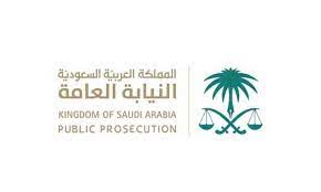 15 - النيابة العامة عقوبات كل من لم يوظف سعوديون في الحراسات الأمنية المدنية الخاصة والشركات