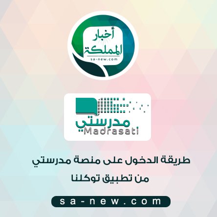 بدون عنوان 2 2 - طريقة الدخول على منصة مدرستي من تطبيق توكلنا