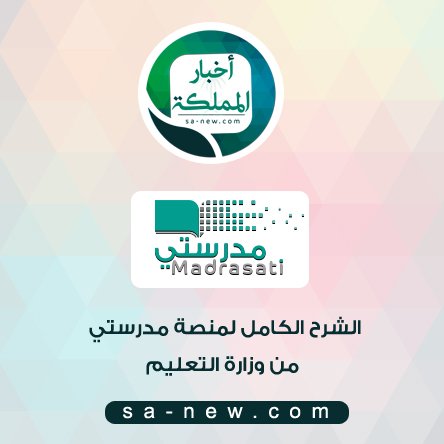بدون عنوان 2 3 - الشرح الكامل لمنصة مدرستي من وزارة التعليم