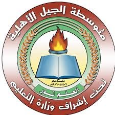 تنزيل 1 1 - وظائف تعليمية بجميع التخصصات للرجال والنساء لدى مدارس الجيل الأهلية