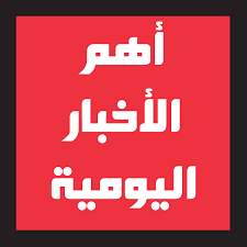 أهم الاخبار - المرور &hellip; والتعليم &hellip; واخر مبادرة دعم الافراد ,,, هنا اهم اخبارنا