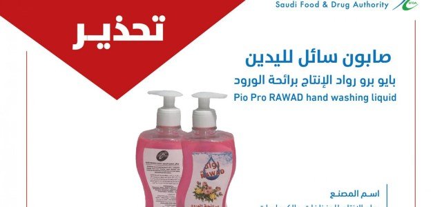 تنزيل 5 1 - &rlm;&rdquo;الغذاء والدواء&rdquo; تحذر من استعمال هذه الأصناف .. التفاصيل هنا !!