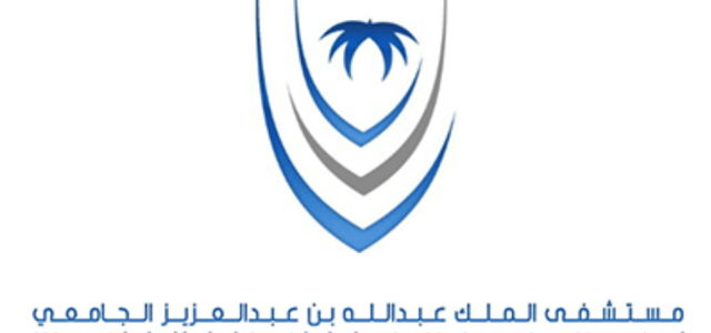 مستشفى الملك عبدالله الجامعي - وظائف شاغرة لدى مستشفى الملك عبدالله