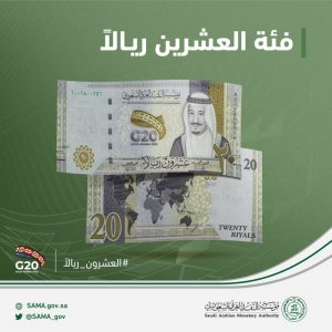 5f9454be8707f 300x300 - بدءاً من الغد.. "ساما" تطرح ورقة فئة الـ20 ريالاً بمناسبة رئاسة المملكة لمجموعة العشرين