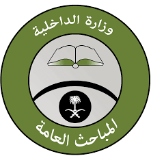 المباحث العامه - المباحث العامه تعلن عن وظائف عسكرية لحملة الثانوية العامة في جميع مدن المملكة