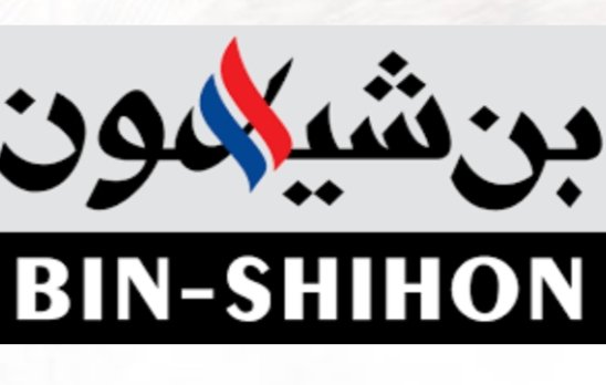 IMG ٢٠٢٠١٢٣٠ ٠٠٤٣٥١ - مجموعة بن شيهون تعلن عن وظائف إدارية شاغرة.