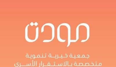 جمعية مودة الخيرية تعلن التسجيل في برنامج (انطلاقة للتأهيل لسوق العمل 2021م)