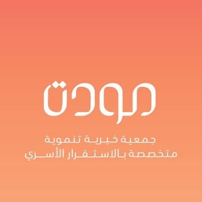 mawaddah ksa - جمعية مودة الخيرية تعلن التسجيل في برنامج (انطلاقة للتأهيل لسوق العمل 2021م)