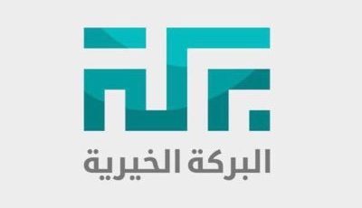 جمعية البركة الخيرية بالشرقية تعلن فتح باب التدريب التعاوني 2021م