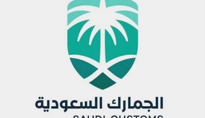 وظائف شاغرة لدى الهيئة العامة للجمارك السعودية